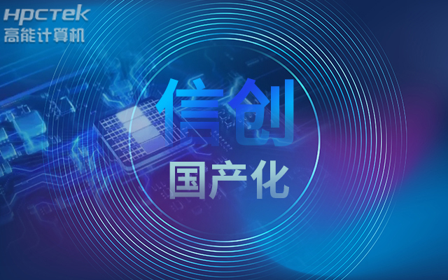 积极推进国产化适配国产主板赋能信创生态建设(图1)