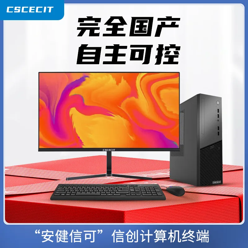 中建电子发布CSCECIT“安健信可”系列信创电脑(图2)