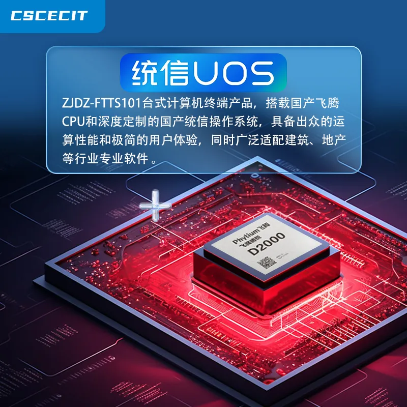 中建电子发布CSCECIT“安健信可”系列信创电脑(图3)