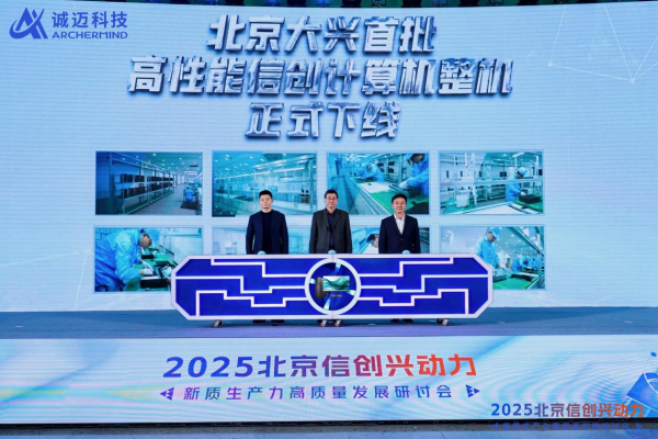 首批信創高性能電腦在大興投産打造新質生産力創新引擎(图2)