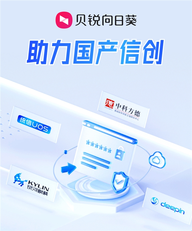 适配ARM架构推出“无界远控”贝锐向日葵助力信创国产化进程(图1)